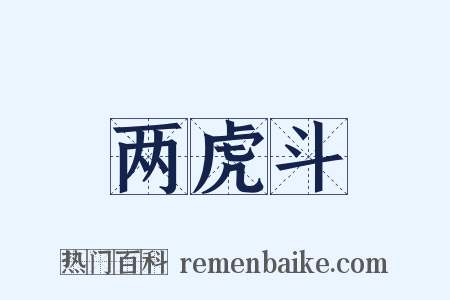 两虎斗是什么意思的图片
